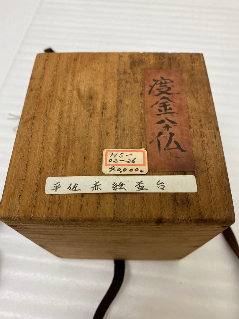 3-3037 平佐赤絵 盃台