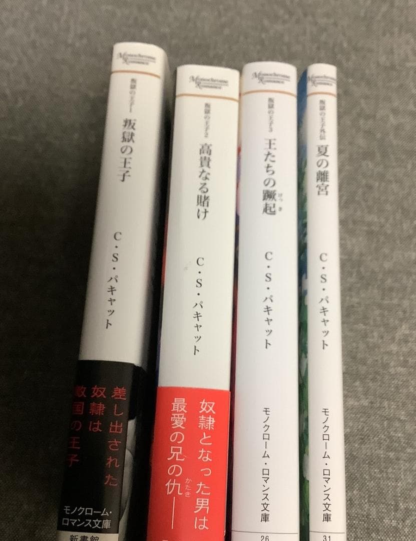 叛獄の王子 4冊セット C・S・パキャット (著) モノクローム・ロマンス文庫