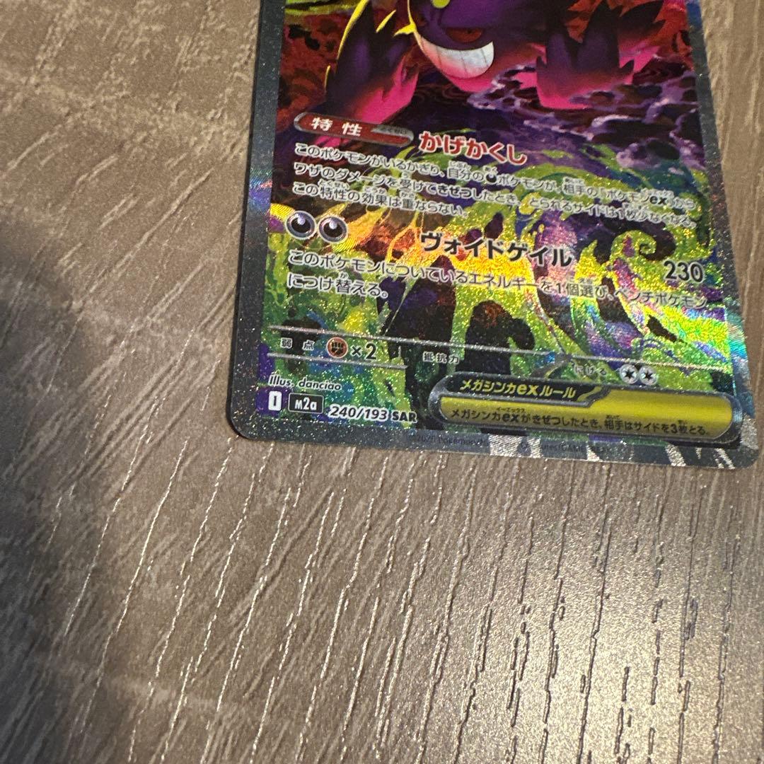 ポケモンカード MEGAドリーム メガゲンガー ex SAR