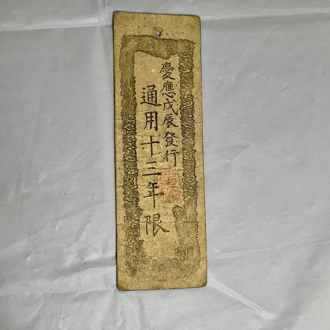 維新政府 新政府 太政官札 金一両 民部省札 金二分 金