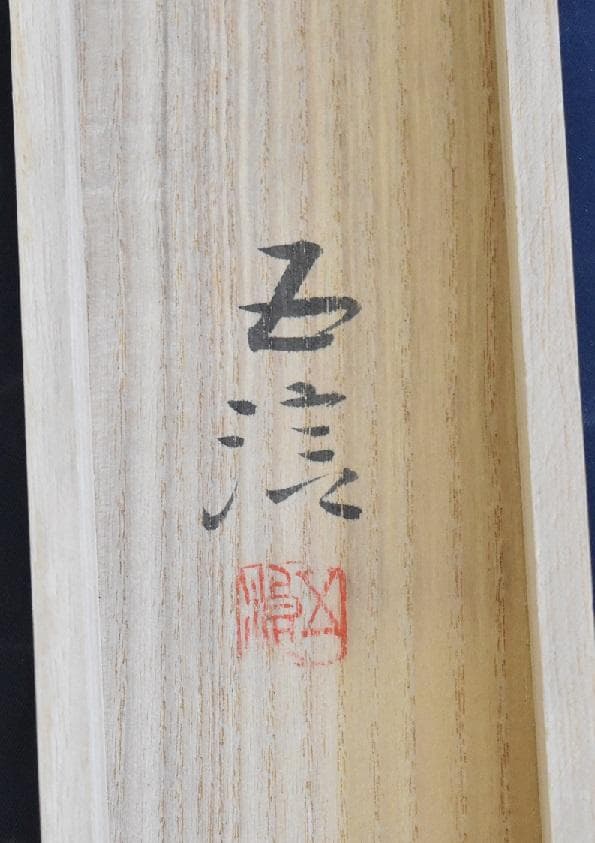 コロナ制圧祈願還元キャンペーン！！小林五浪絹本肉筆掛軸共箱全揃