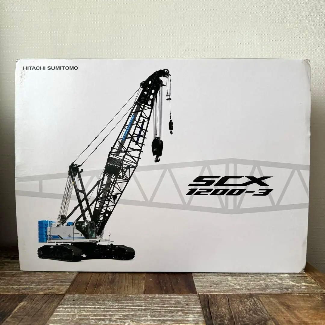 SCX1200-3 1/50スケールモデル 日立住友重機械建機クレーン株式会社