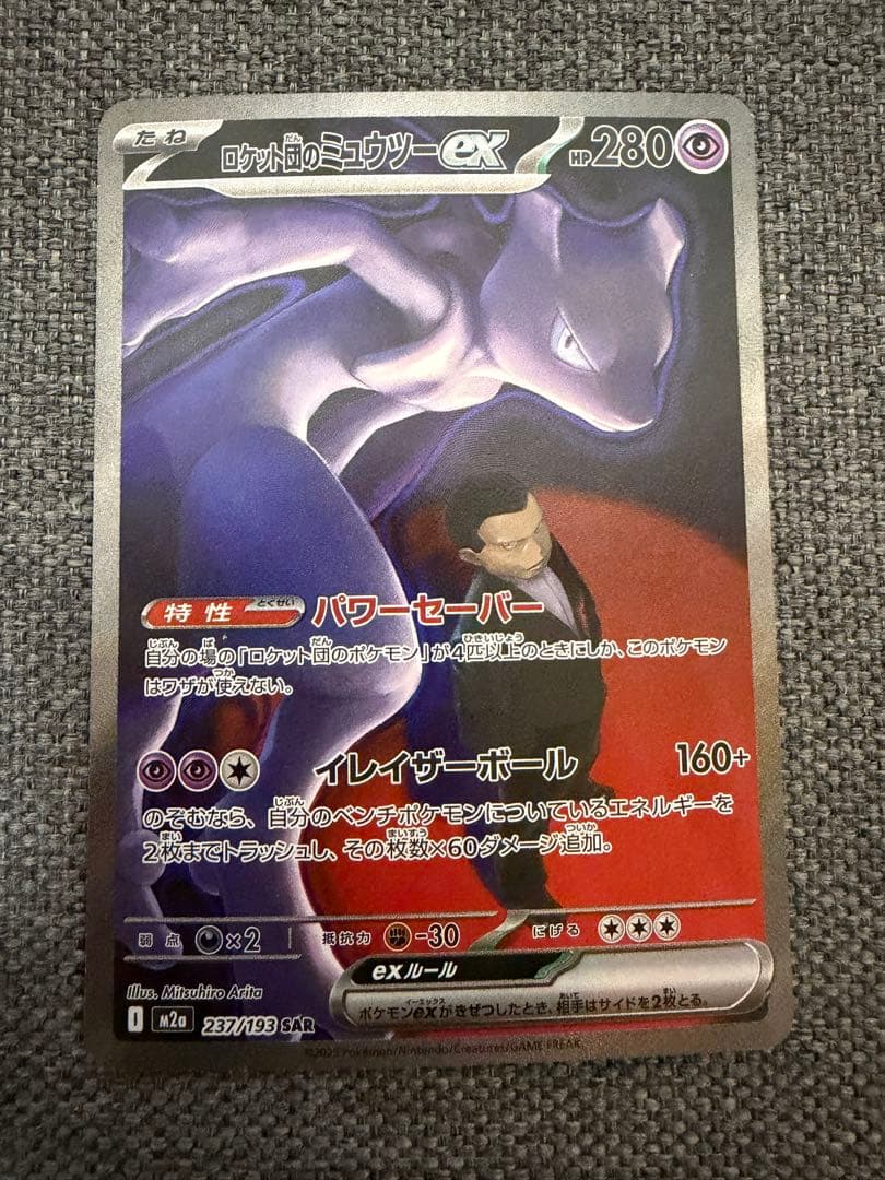 ポケモンカード　ロケット団のミュウツーex SAR MEGAドリームex 2枚