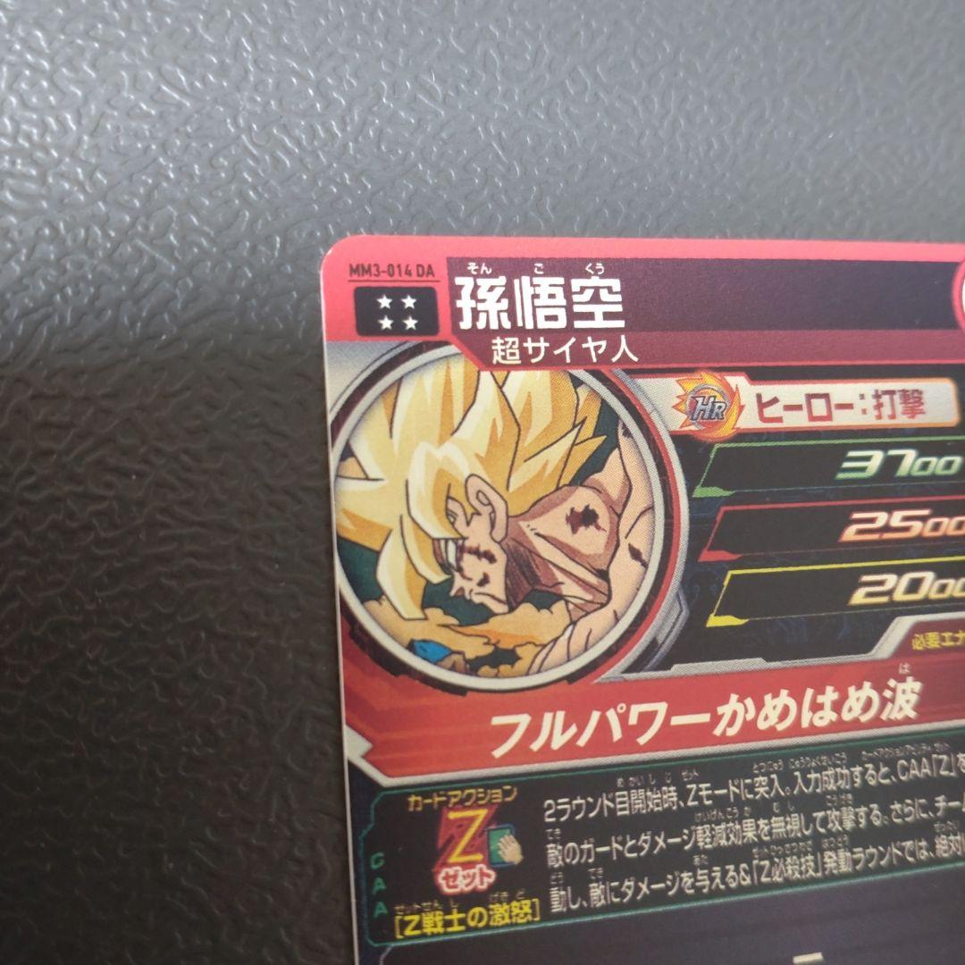 スーパードラゴンボールヒーローズ MM3-014 DA 孫悟空