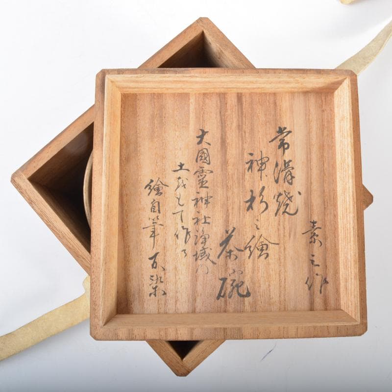 常滑焼 不識庵井上素三作 神杉文 茶碗 共箱 松尾不染