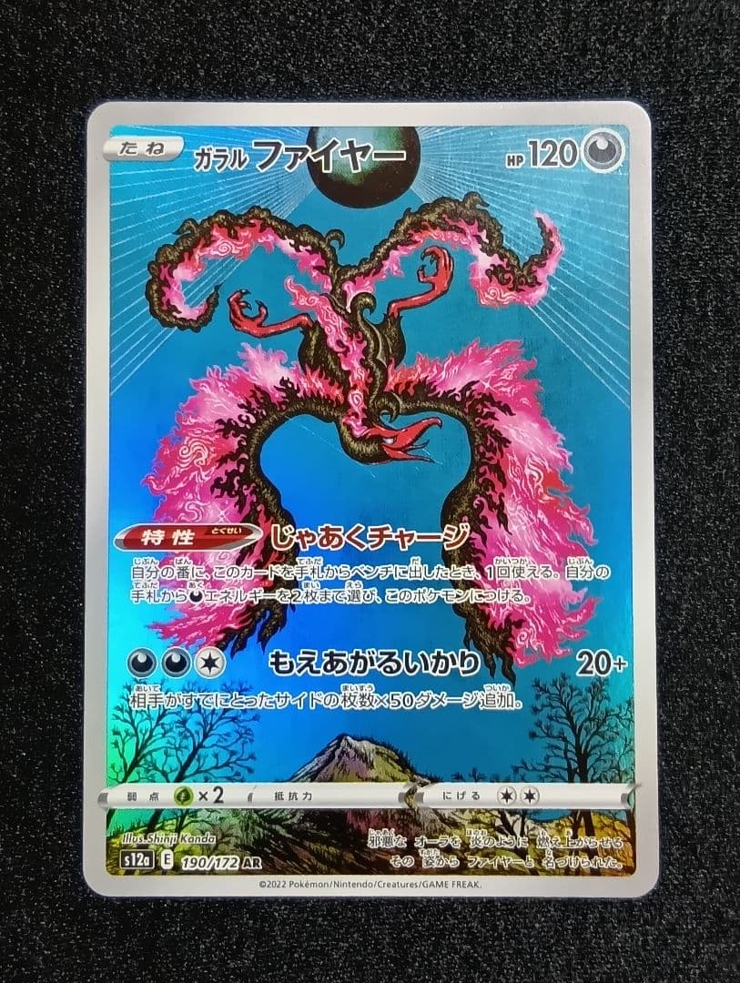 状態C】ガラルファイヤー AR S12a VSTARユニバース 190/172 - メルカリ