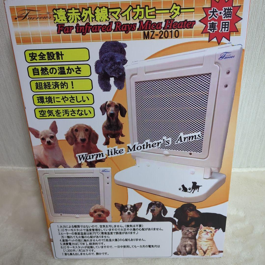 マイカヒーター 遠赤外線マイカヒーター MZ-2010 犬猫専用