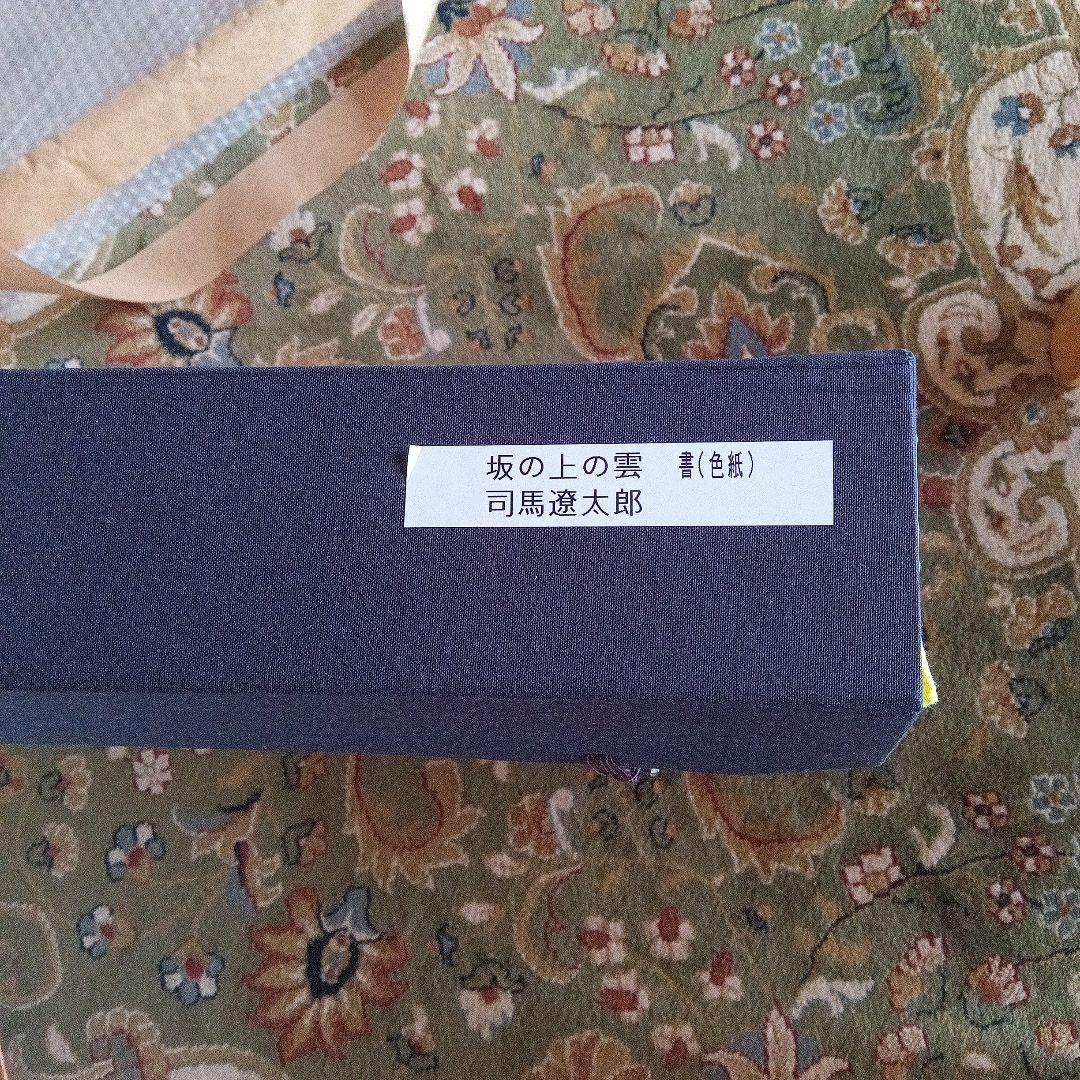司馬遼太郎 色紙 サイン 直筆色紙 坂の上の雲 竜馬がゆく