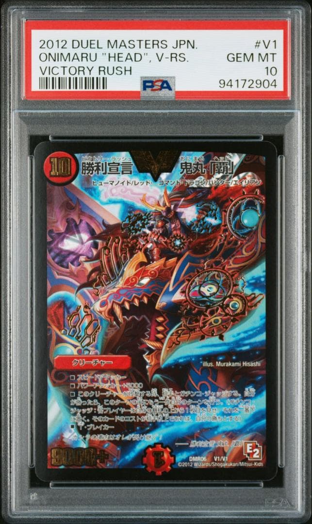 デュエルマスターズ】勝利宣言 鬼丸「覇」 PSA10