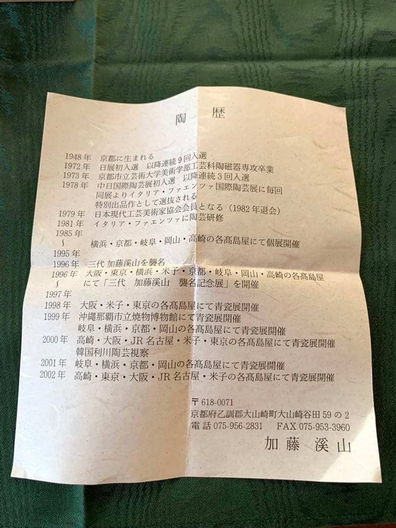 三代目　加藤渓山　黄牙磁　花生け