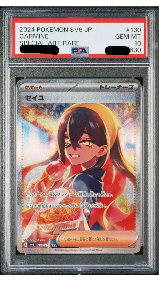 ゼイユ SAR PSA10