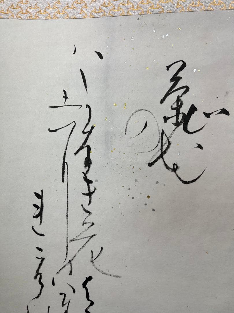 掛軸 馬場汀舟作 新古今和歌集？「 短歌 」902