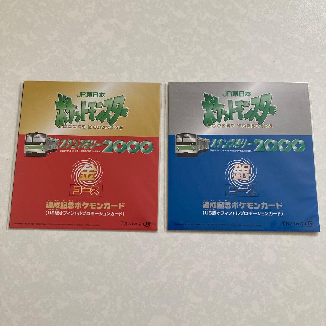 未開封 JR東日本 ポケモン スタンプラリー2000 達成記念カード 金銀