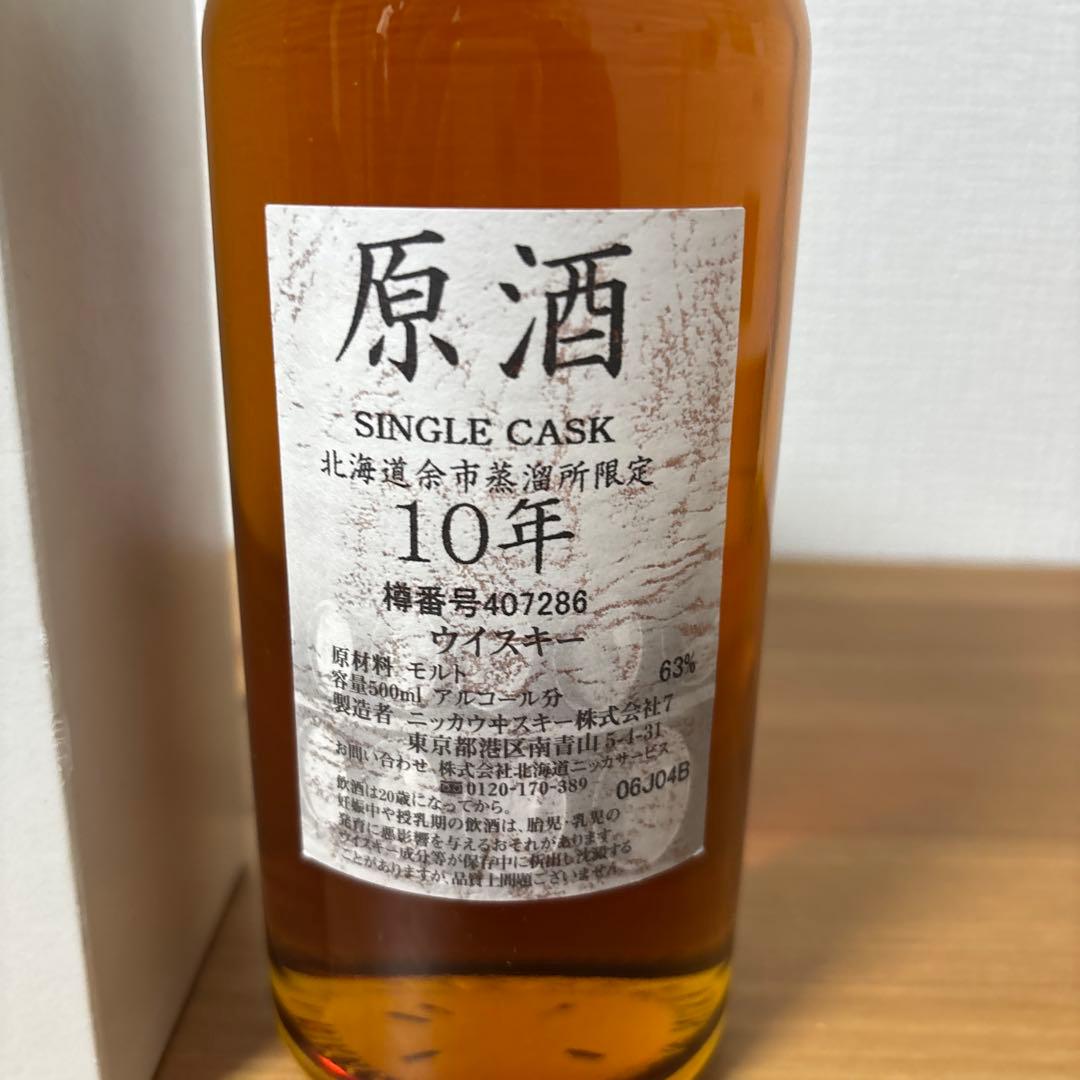 余市10年 北海道余市蒸溜所限定 樽出原酒 63% 500ml 箱付 未