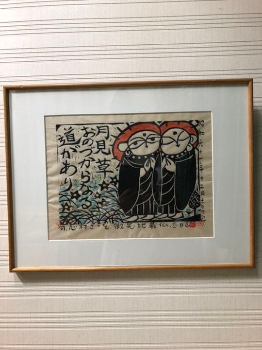 版画 (林正日呂 微笑地蔵仏) 木喰微笑仏の版画を描く甲府市出身の版