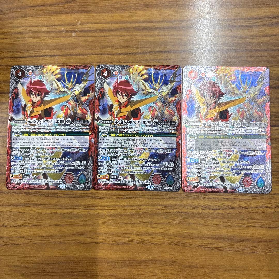 永遠のキズナ 馬神弾 プレバン 3枚セット - メルカリ