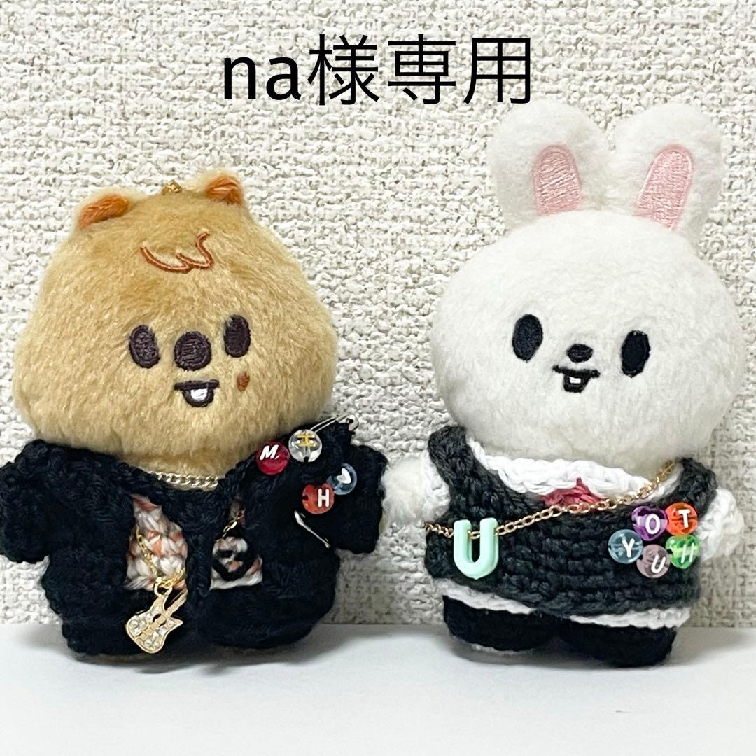 na様専用品 na様専用 skzoo10cmぬいぐるみ用 衣装 3点