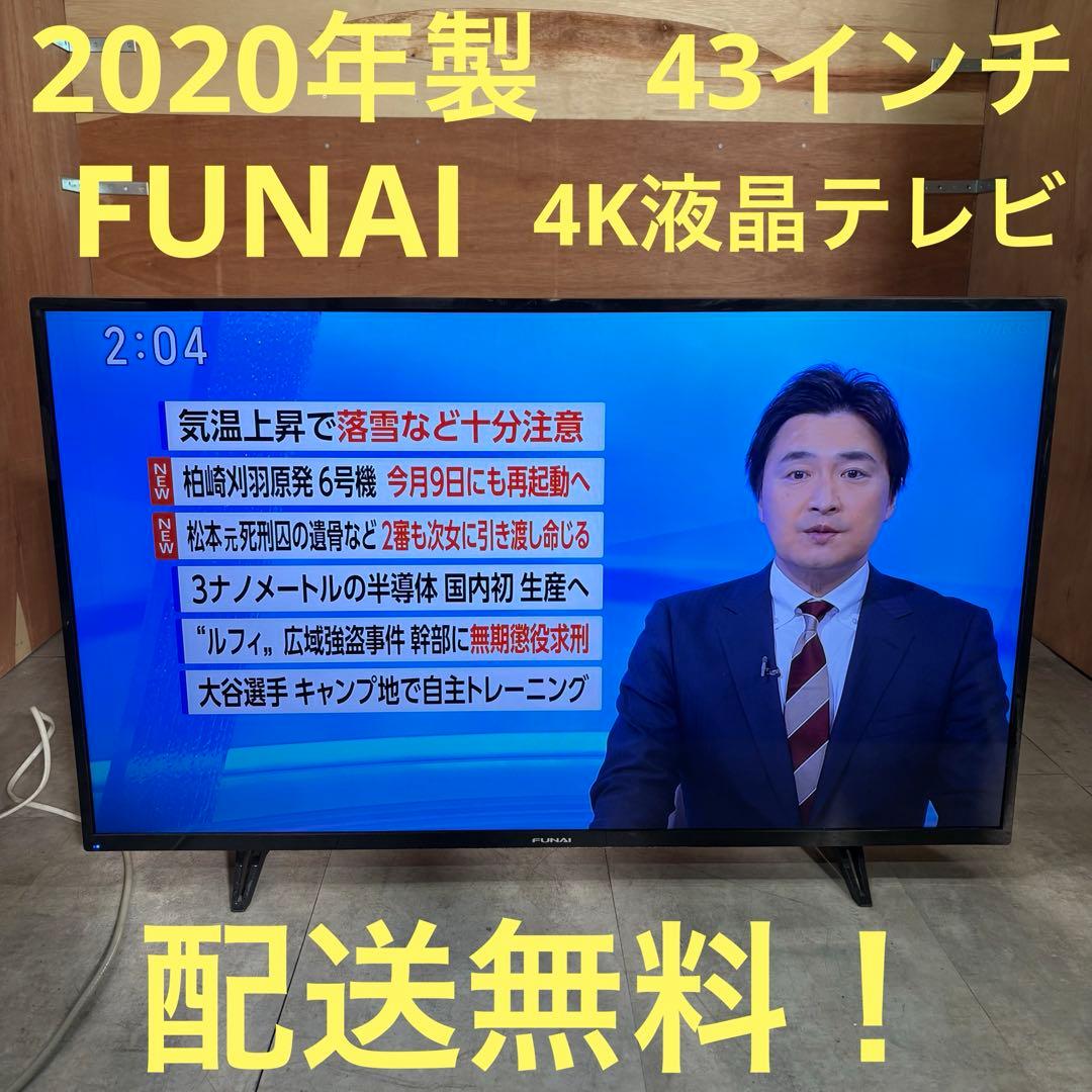 一都三県限定 配送無料 4K液晶テレビ FUNAI 2020年製 43インチ - メルカリ