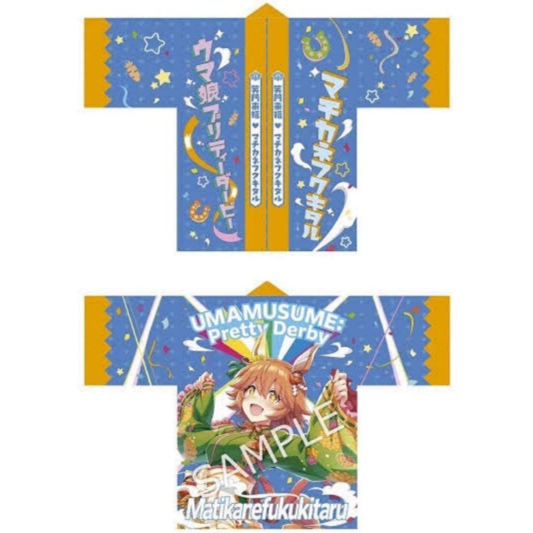 ウマ娘 マチカネフクキタル 公式はっぴ - メルカリ