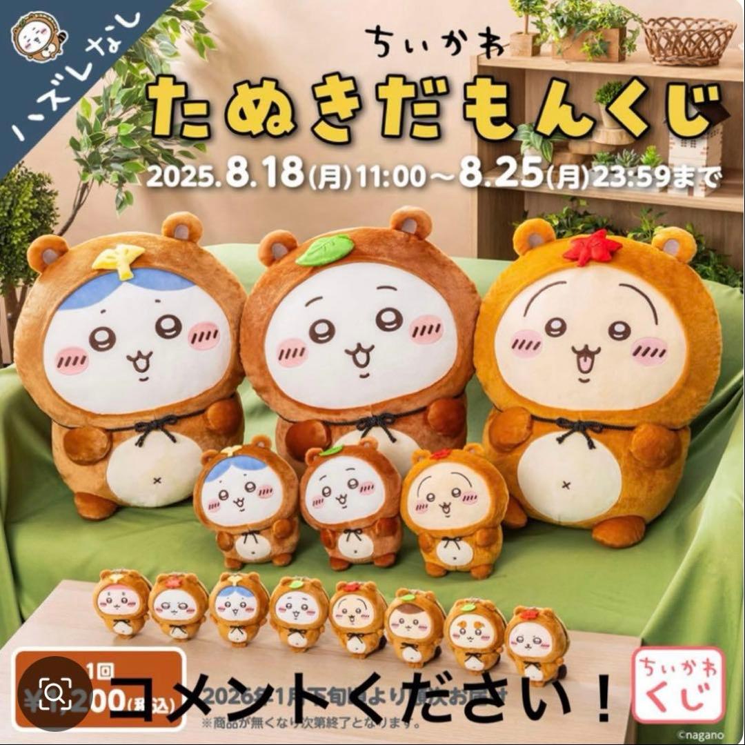 ちいかわ たぬきだもんくじ B賞 C賞 - メルカリ