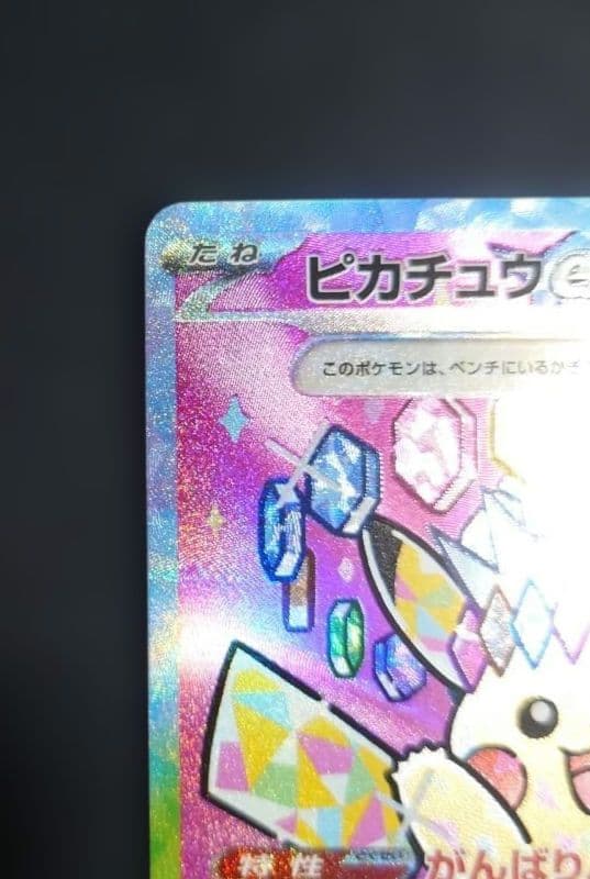 ポケモンカードゲーム ピカチュウex SAR