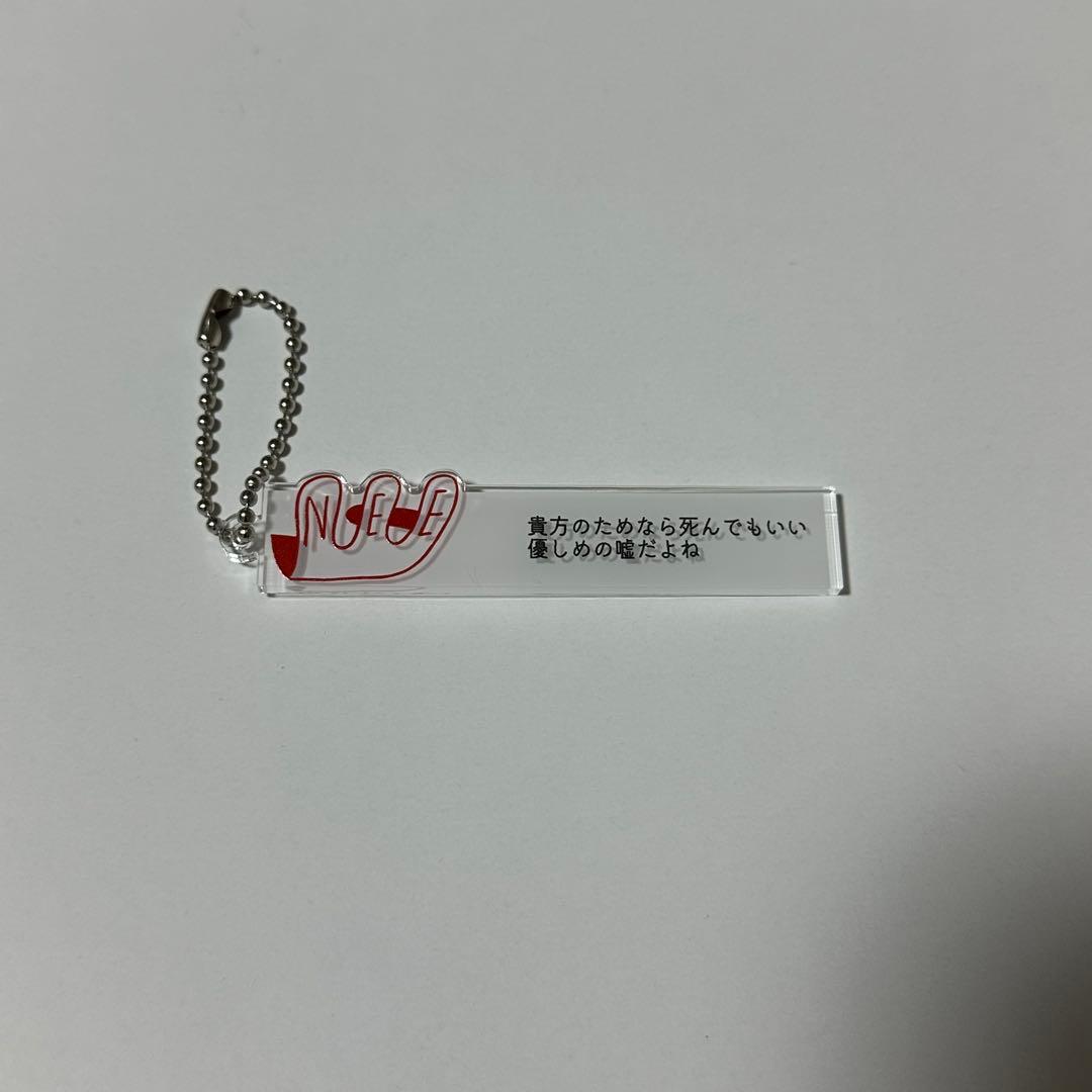 NEE 歌詞ガチャ キーホルダー alale - メルカリ