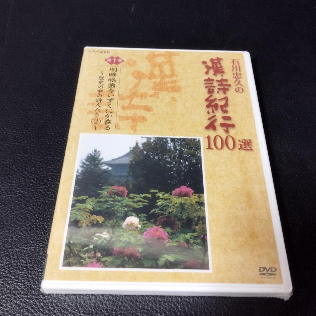 DVD 石川忠久の漢詩紀行100選 10巻セット 未開封多め DVD 石川