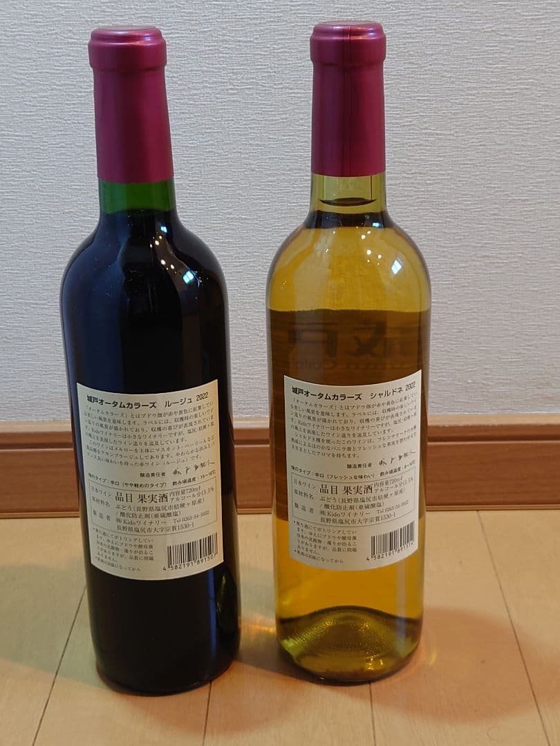城戸オータムカラーズ 2022 ルージュ、シャルドネ（辛口2本セット）