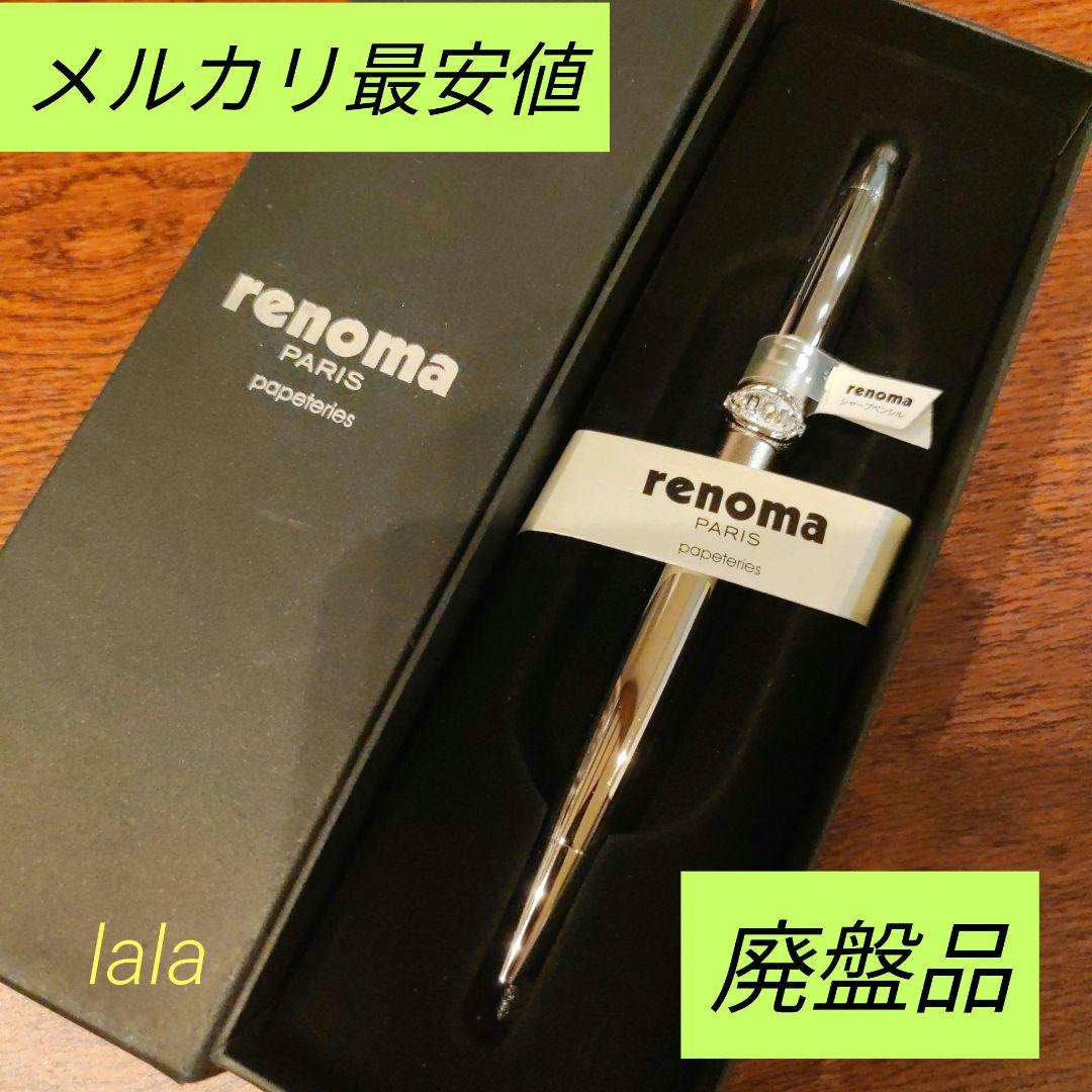 ぺんてるrenoma 回転ノック式廃盤シャープペンシル