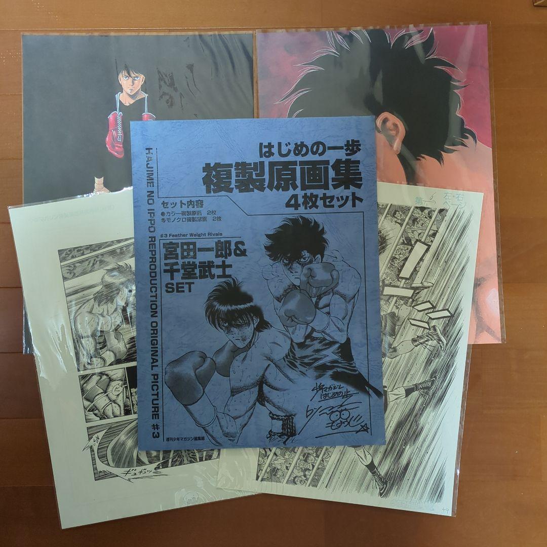 はじめの一歩 複製原画集 4枚セット - メルカリ
