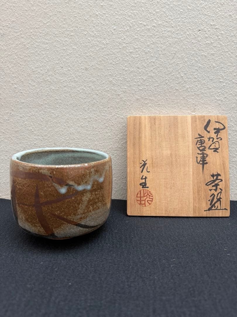 谷本光生【茶碗】【伊賀焼】【茶盌】 谷本景 谷本洋 谷本貴 美術品