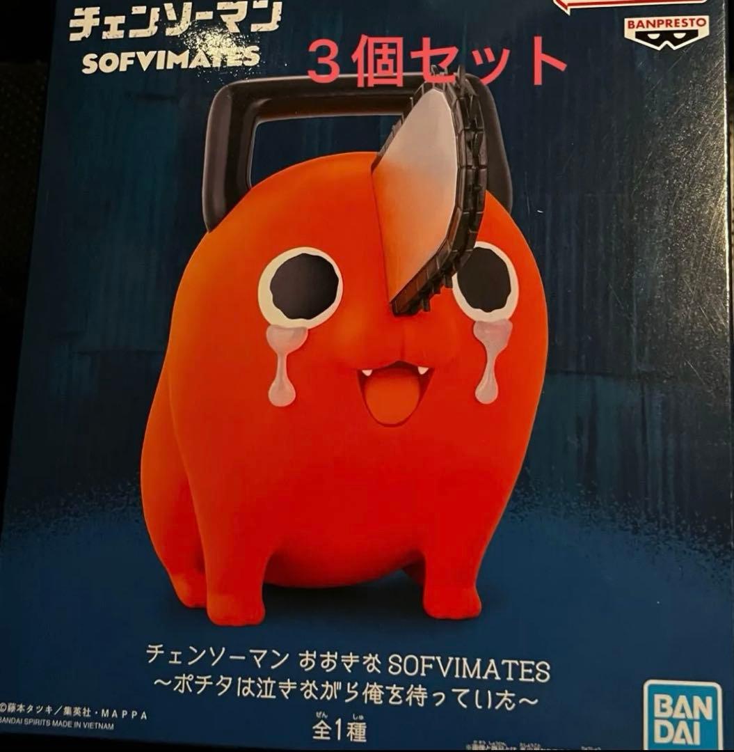 チェンソーマン ポチタ フィギュア SOFVIMATES 3個セット - メルカリ