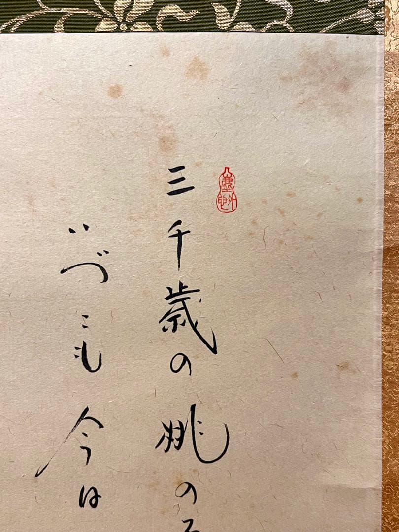 小林太玄 直筆 書 「貝雛ノ図 画賛」大徳寺 臨済宗 掛け軸 掛軸 茶掛