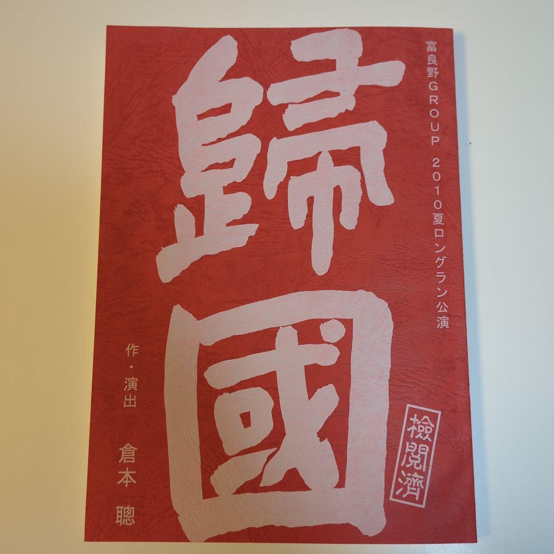 舞台 歸國 台本・パンフレット