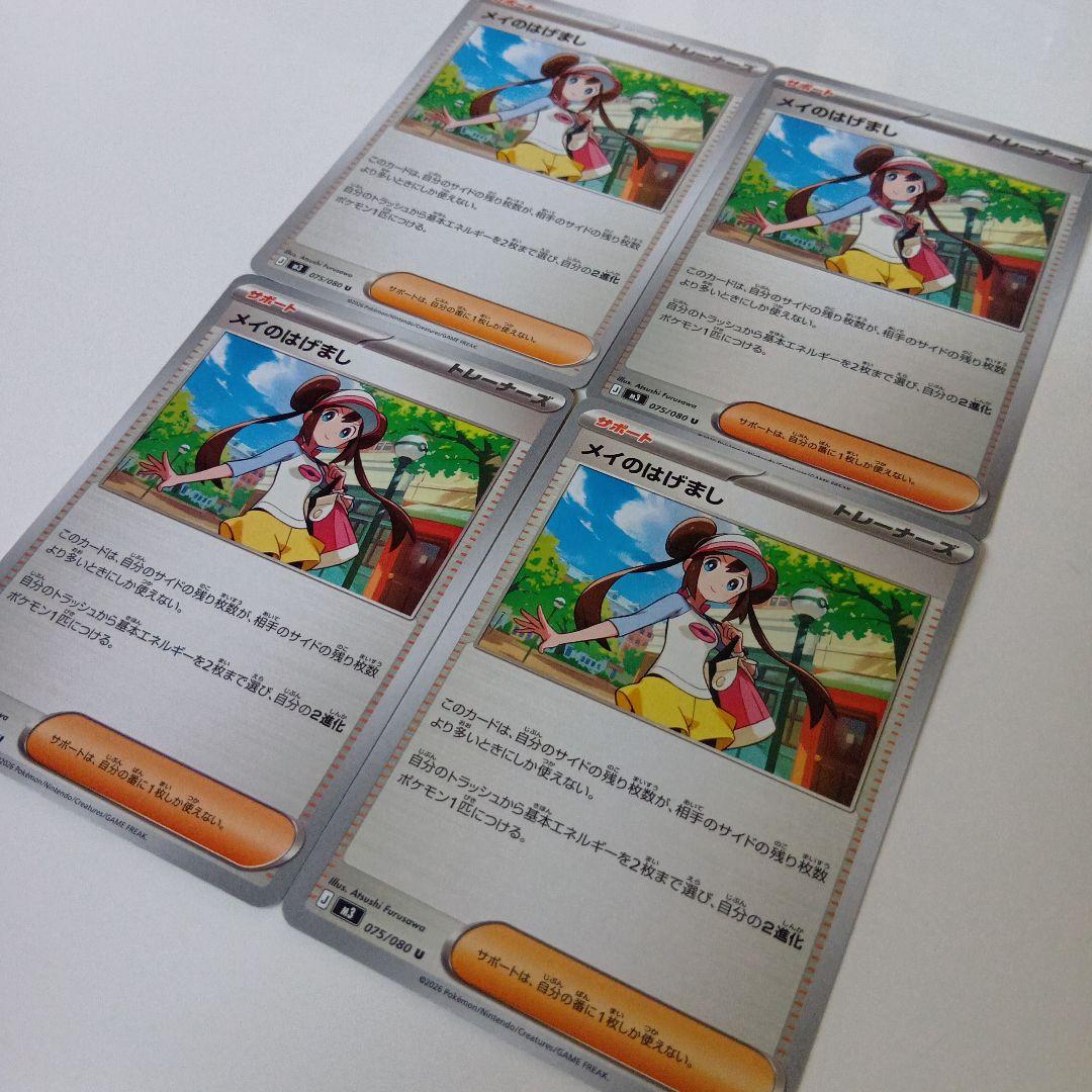 ポケカ】 メイのはげまし ノーマルまとめ売り - メルカリ