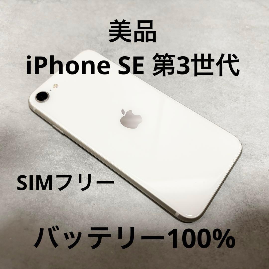 美品 iPhone SE 第3世代 64GB ホワイト バッテリ100% 261 - メルカリ