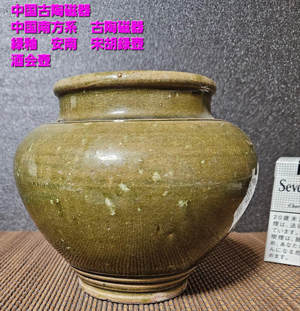 17世紀 中国古陶磁器 中国南方古陶磁器 安南 宋胡録 緑釉 壺 酒会壺 伝