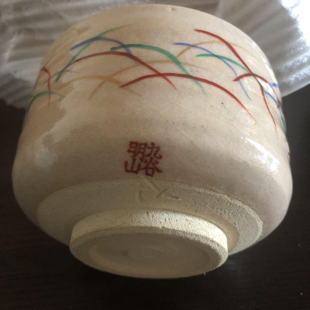 九谷焼　明山作　茶碗