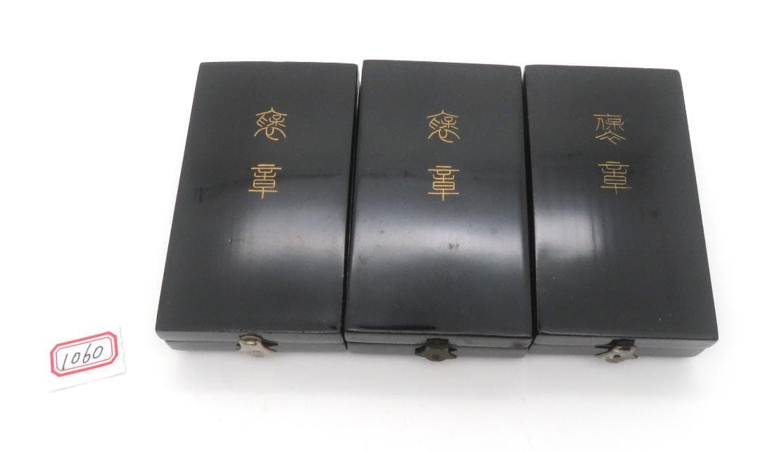 1060、綬 褒章　記章 勲章　メダル　まとめ3点 1060、綬 褒章 記章 勲章 メダル まとめ3点