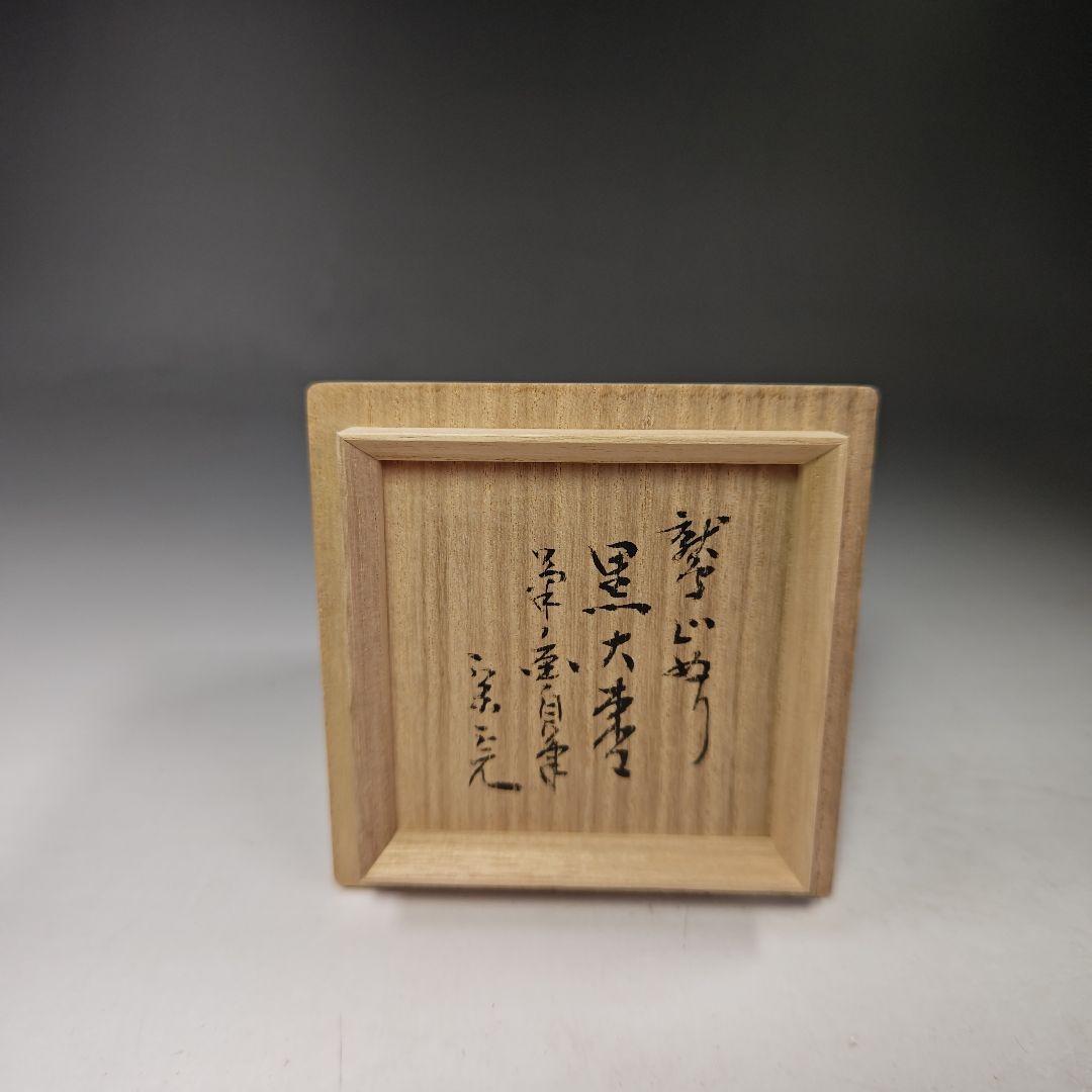イ353 棗『山本象石作』『鷲山塗 黒大棗』『堀内宗完（兼中斎）極箱
