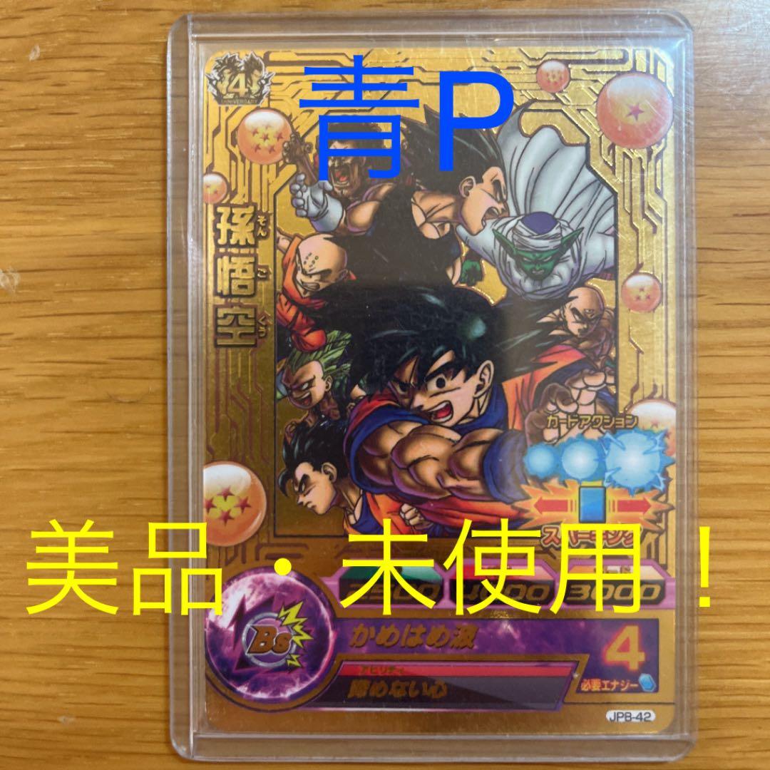 スーパードラゴンボールヒーローズ 孫悟空 JPB-42