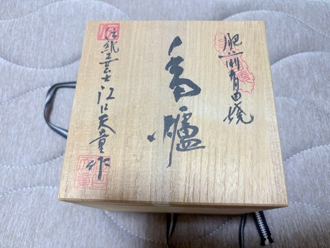 有田焼 金龍窯 伝統工芸士 江口天童作 香炉