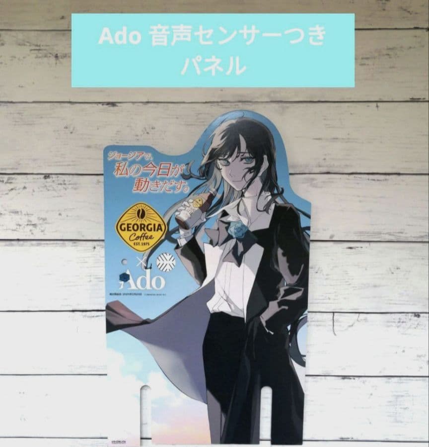 Ado ジョージア キャンペーン パネル 音声センサーつき - メルカリ