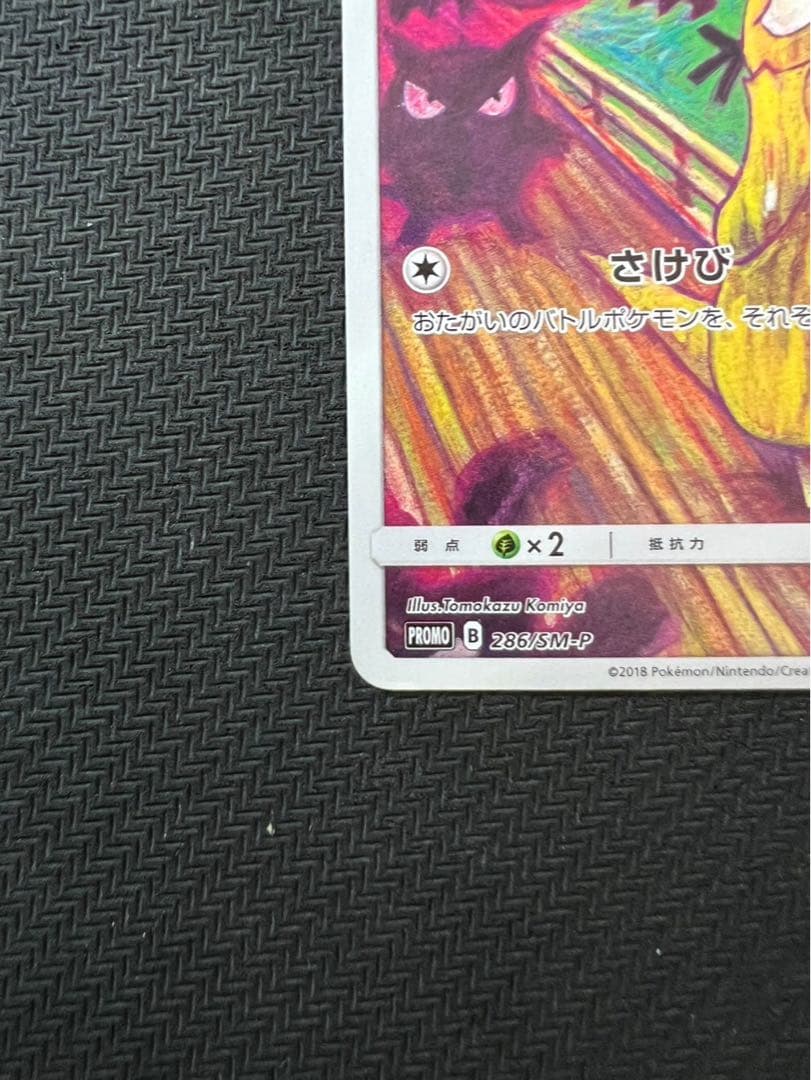 ムンクコダック：ムンク展×ポケモンカードゲーム PROMO SM-Pプロモカード