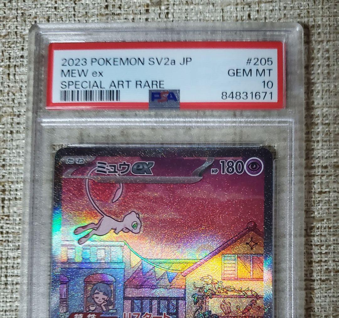 【PSA10】ミュウex SAR sv2a 205/165 ポケモンカード151