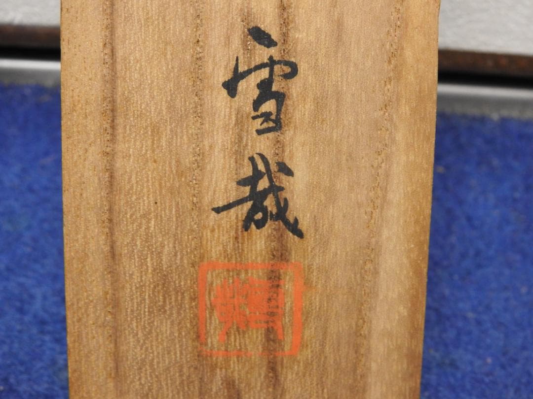 舞妓　鈴木雪哉　保存箱　MA823