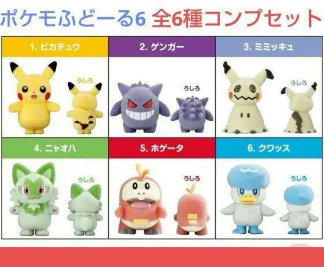 新品未開封】ポケモふどーる6 全6種コンプセット 食玩 - メルカリ