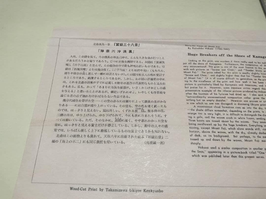高見沢木版画 「神奈川沖浪裏」 葛飾北斎 手摺　 浮世絵 富嶽三十六景