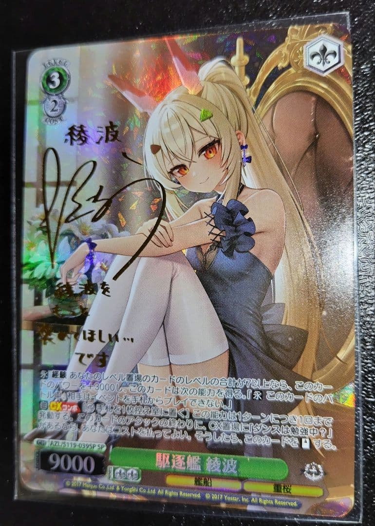 ヴァイスシュヴァルツ アズールレーン 駆逐艦 綾波 SP サイン