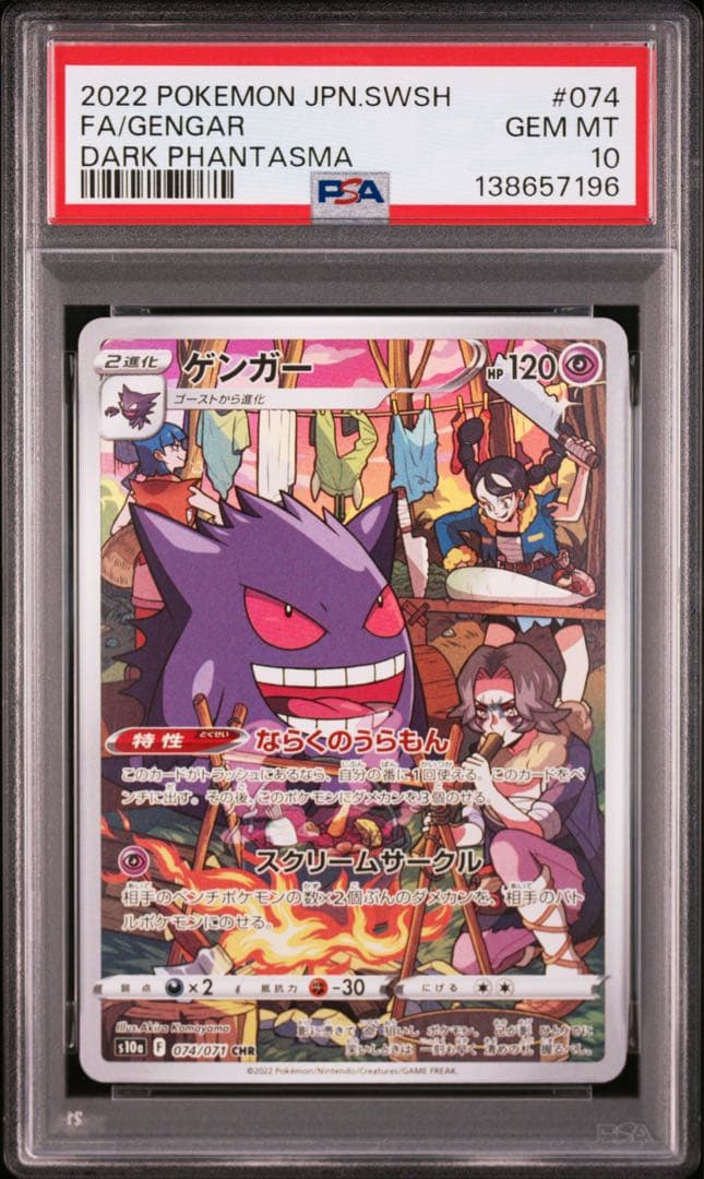ごんさん専用 PSA10 5連番 ゲンガー CHR s10a 074/071 PSA10】ゲンガー CHR 074/071 1枚の通販 土日祝休@magi公式(コレクター